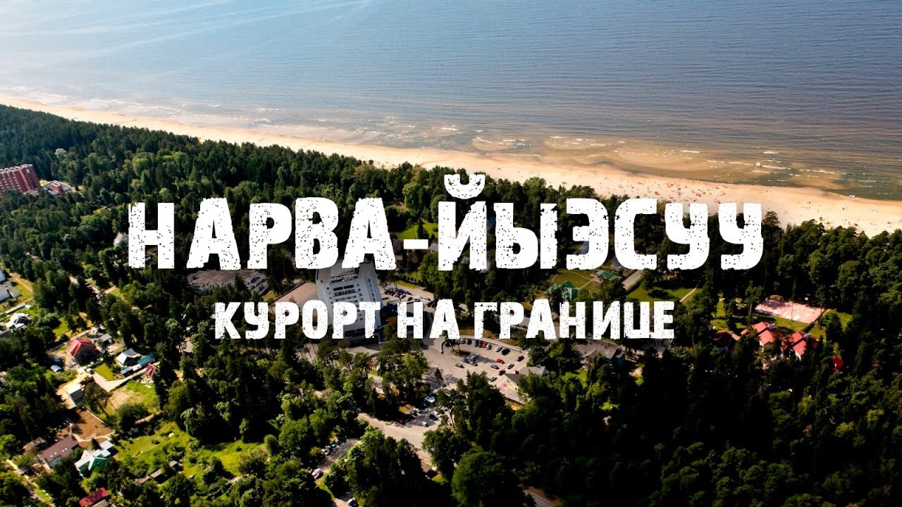 Самый русский курорт Эстонии Нарва-Йыесуу Граница с Россией