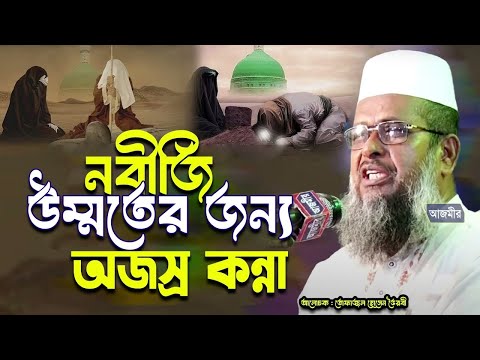 নবীজি উম্মতের জন্য অজস্র কান্না । তোফাজ্জল হোসেন ভৈরবী । tofazzal hossain bhairovi | Bangla waz |