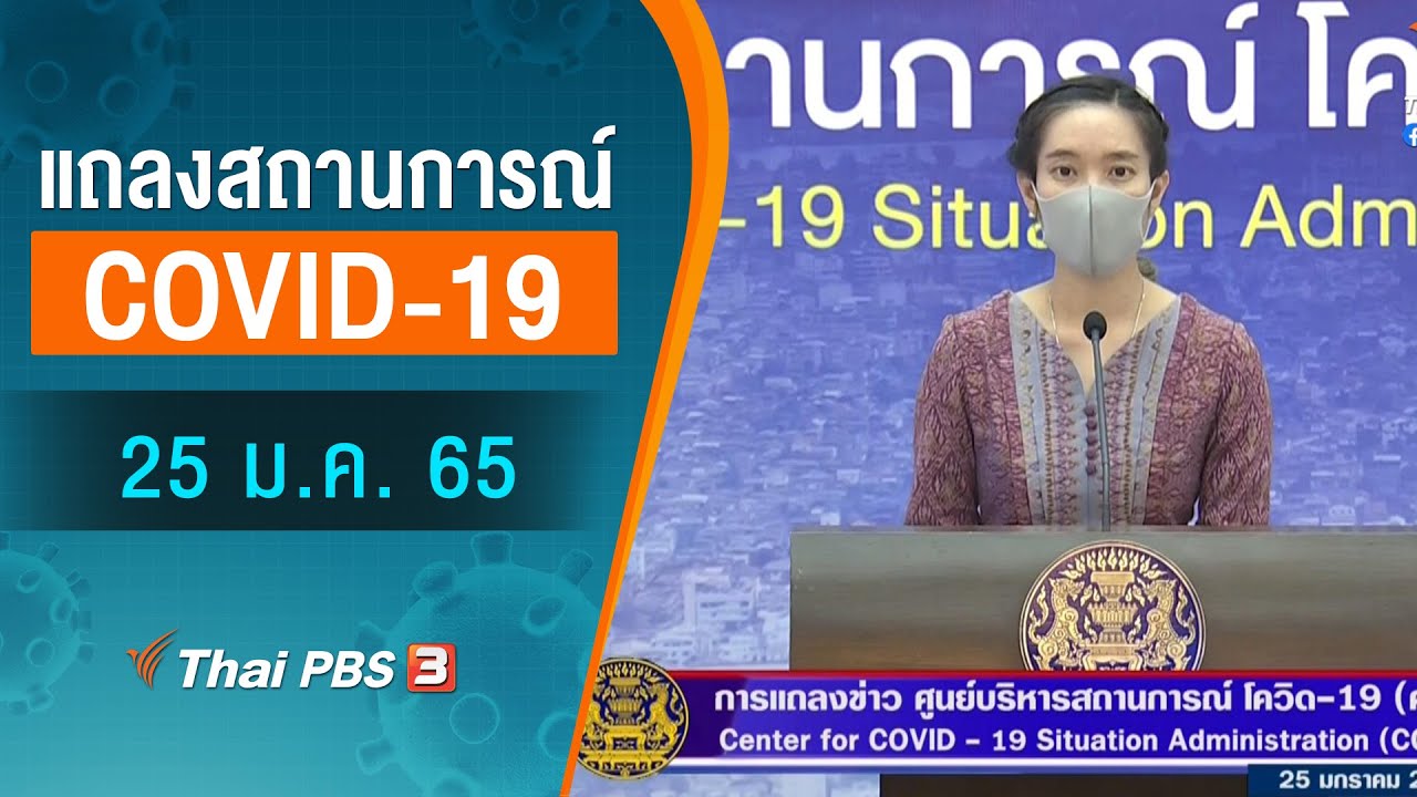 ศบค.แถลงสถานการณ์โควิด-19 (25 ม.ค. 65)