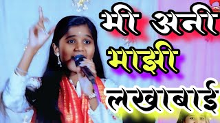 Mazi lakhabay||मी अन माझी लखाबाई navin devichi gani #punammekale #devichigani 