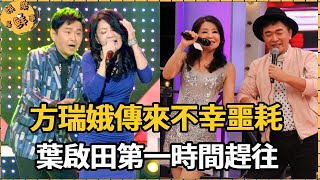 又走一個！方瑞娥傳來不幸噩耗，葉啟田第一時間趕往，淚灑醫院親吐不娶真相，如今後悔也晚了【娛樂星鮮事】#方瑞娥#葉啟田