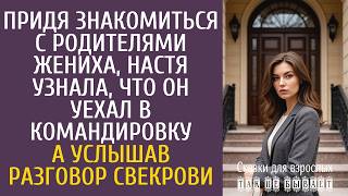 Истории из жизни Придя знакомиться с родителями жениха, Настя узнала, что он уехал в командировку…