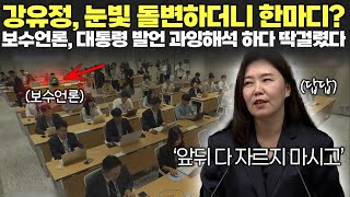 보수언론 질문에, 강유정 눈빛 돌변하더니 한마디? 과잉해석에 제대로 빡쳤다