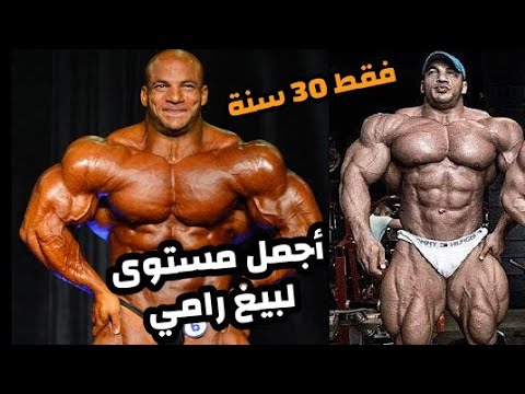 عندما كان رامي يمتلك جمالية و خصر صغيير / بيغ رامي 2015