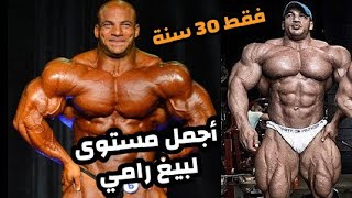 عندما كان رامي يمتلك جمالية و خصر صغيير / بيغ رامي 2015