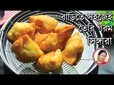 লকডাউনে বাড়িতে সহজে তৈরি মিষ্টির দোকানের সিঙ্গারা রেসিপি - Singara Recipe Bengali - Samosa Recipe
