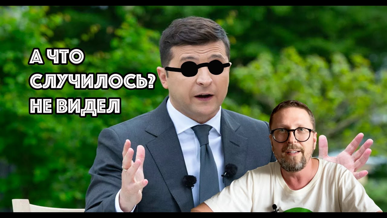 Вернем зрение Зеленскому и его компухе