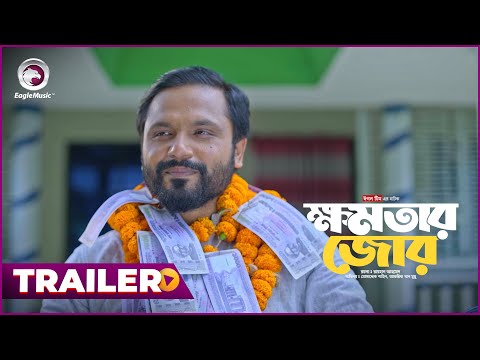 Khomotar Jor | ক্ষমতার জোর (Trailer) Eagle Team | Shahin, Mumu | Islamic Natok 2024