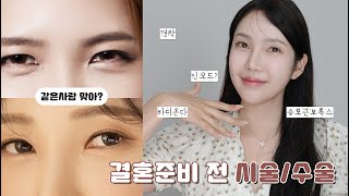 결혼준비 중 했던 시술, 수술 총정리💉신부관리 뭐해???