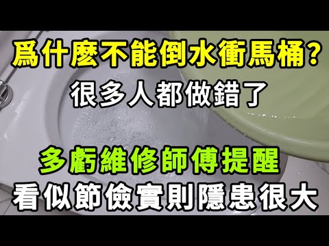 【乐厨怡妈】爲什麼不能倒水衝馬桶？很多人都錯了，多虧維修師傅提醒，看似節儉實則隱患很大。