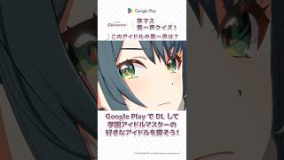 敏腕担当なら即答できる！？学マス第一声クイズ #学マス #学園アイドルマスター #GooglePlay