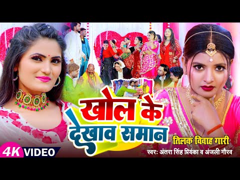 #Video | खोल के देखाव समान || तिलक विवाह गारी #Antra Singh Priyanka, #Anjali Gaurav | Bhojpuri Song