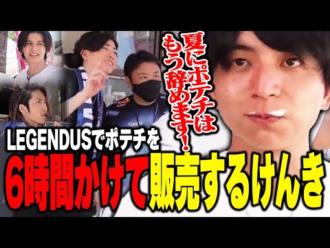 6時間生ポテチをキッチンカーで爆売りして爆笑するけんき【Clutch_Fi/SHAKA/スタンミじゃぱん/ファン太/けんき切り抜き】