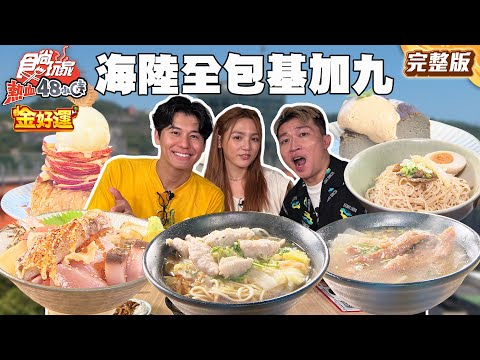 基隆九份一日美食約會你選誰？職人手藝CP值爆表丼飯、坐擁山城包棟民宿 |#風田 #DORA #張立東 SuperTaste Taiwan｜#食尚玩家熱血48小時 完整版 20250919 📍基隆 新北