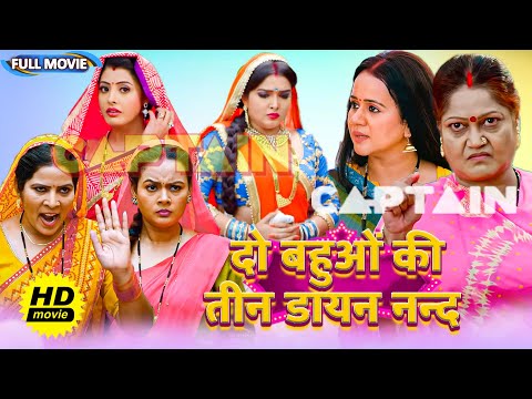 #New भोजपुरी फिल्म - दो बहुओं की तीन डायन नन्द | पारिवारिक फ़िल्म | #bhojpuri Movie 2024