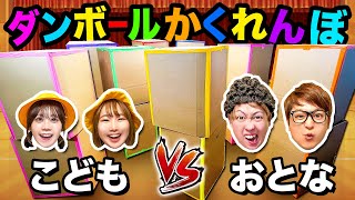 キミならどこにかくれる？小学生と幼稚園児 vs ママとパパ勝つのはどっち？子供vs大人で大量のカラフルダンボールで本気のかくれんぼ！【対決】