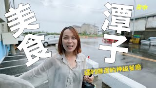 這裡怎麼會有一間店？去潭子吃一天的驚喜發現！