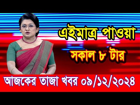 এইমাত্র পাওয়া আজকের তাজা খবর Dec 09 2024 | bangla news today | BD VIP News | banglavision |bdnews24