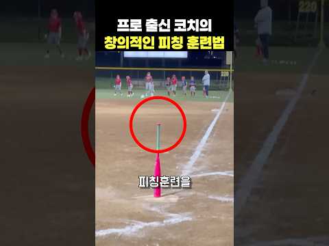프로 출신 코치의 창의적인 피칭 훈련법