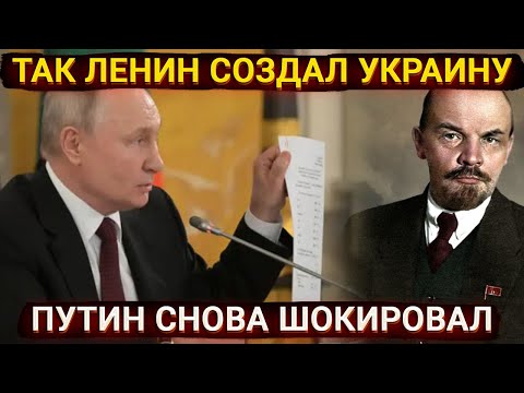 Ленин создал страны СНГ - новая шокирующая лекция Путина