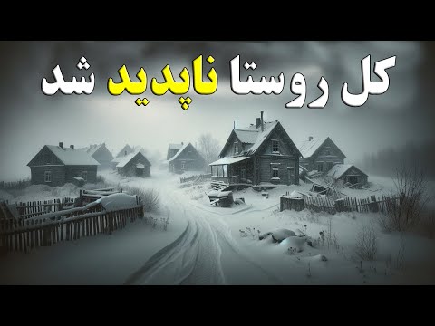 روستای مردگان | خبری که باعث وحشت در سراسر کانادا شد