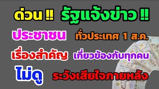 ด่วน‼️ รัฐแจ้งข่าว ประชาชน ทั่วประเทศ 1 ส.ค. เรื่องนี้สำคัญมาก เกี่ยวข้องกับทุกคน ดูด่วน!!