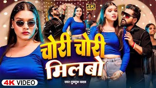 #Video | चोरी चोरी मिलबो | #Tuntun_Yadav | Chori Chori Milbo | New Bhojpuri Song