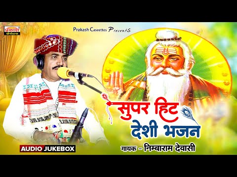 सुपरहिट देशी भजन | गायक - निम्बाराम देवासी | Top 10 Desi Bhajan - Nimbaram Dewasi