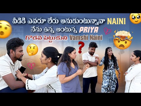 వీడికి ఎవరూ లేరు అనుకుంటున్నావా  Naini నేను ఉన్న అంటున్న Priya గొడవ పెట్టుకుని Vamshi Naini@