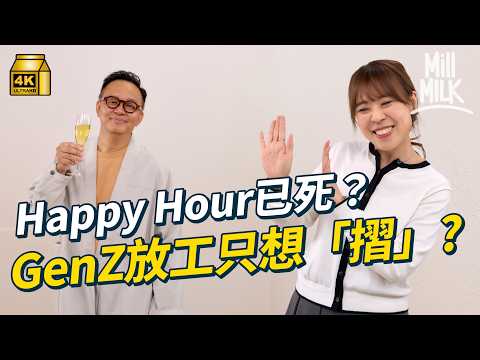 #MM|Happy Hour沒落? 點解GenZ放工只想摺 同老細飲酒歡樂時光算唔算OT?心理學拆解放工唔想即刻返屋企?|#Pantry有嘢斟 #4K