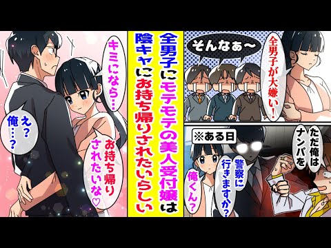 【漫画】全男子憧れの美人受付嬢は男嫌いで有名→ある日、繁華街でチャラ男にお持ち帰りされそうになっていたので助けた結果【胸キュン漫画ナナクマ】【恋愛マンガ】