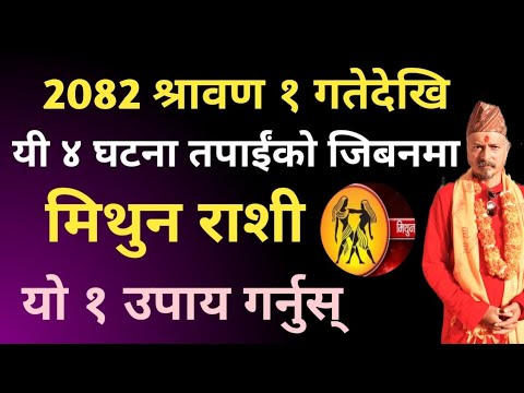 2082 श्रावण १ गतेदेखि यी ४ घटना तपाईंको जिबनमा । मिथुन राशी ।#nepali_rashifal 