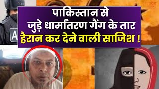 Abdul Rehman Pakistan Link : अब्दुल रहमान का पाक कनेक्शन ! भारत में मिशन इस्लाम 2025 |