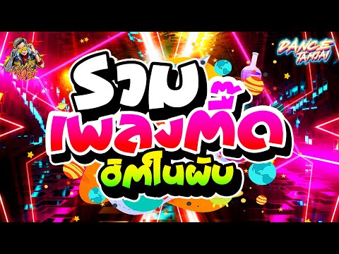★รวมเพลงตื๊ด ฮิตในผับ★ มันส์ทุกเพลง (ฮิตในTIKTOK) | DANCETAMJAI🚀