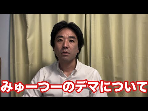 みゅーつーのデマについて