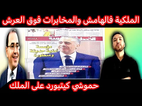 زكرياء مومني | حموشي يخاطبكم من الصورة: أنا هو الملك ‏