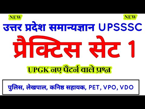 🥰 UPGK उत्तर प्रदेश सामान्य जानकारी सेट 1, up gk set 1 for upsssc pet, up lekhpal, upsssc ja, #upgk