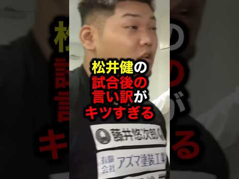 松井健の試合後の言い訳がキツすぎる#朝倉未来 #ブレイキングダウン #ブレイキングダウン17#ライジン