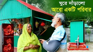 1660-আলহামদুলিল্লাহ ঘুরে দাড়ালো আরো একটি অসহায় পরিবার।-র.ই মানিক চিত্রপুরী  R.I.Manik,Chitrapuri,Kri