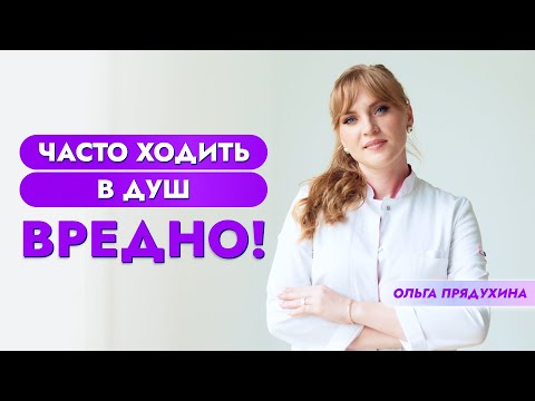 Часто ходить в душ вредно!  В чем опасность?