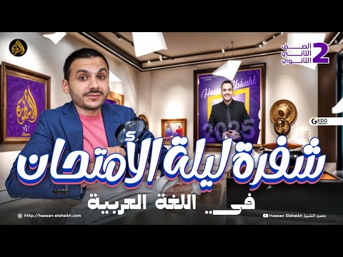 شفرة ليلة الامتحان | في اللغة العربية | تانية ثانوي 2025