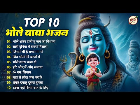Top 10 भोले बाबा के सुंदर सुंदर भजन | Bhole Baba Ke Bhajan | Shiv Bhajan 2025 | Bhajan