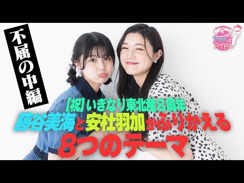 [Celebration 🎊] Iginari Tohokusan 8th Anniversary 8 Themes that Miu Fujitani and Waka Yasumori Look Back On (Part 1)