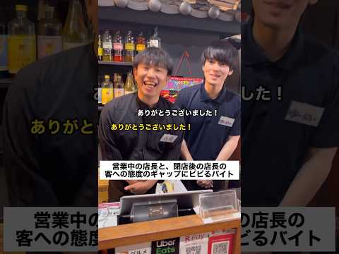 営業中の店長と、閉店後の店長の客への態度のギャップにビビるバイト#shorts