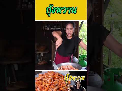 กุ้งหวาน #กับข้าวกับตา #เชฟตุ๊กตา #foodie #กุ้งหวาน