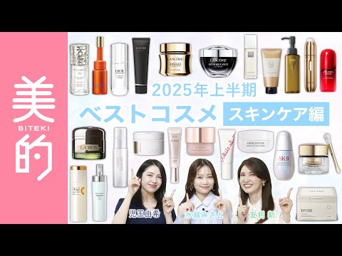 【美的2025年上半期ベスコス～スキンケア～】美容のプロ83人が選んだベストスキンケアは？友利新先生＆水越みさとさんがテクノロジーの進化が止まらない最新スキンケアを解説！