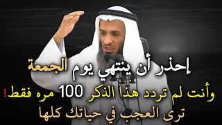 احذر ان ينتهي يوم الجمعة قبل ان تردد هذا الذكر 100 مره .. الشيخ خالد اسماعيل
