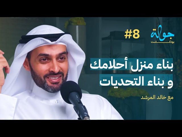 صورة مصغرة من يوتيوب - جولة بودكاست: بناء البيت مع خالد المِرشد