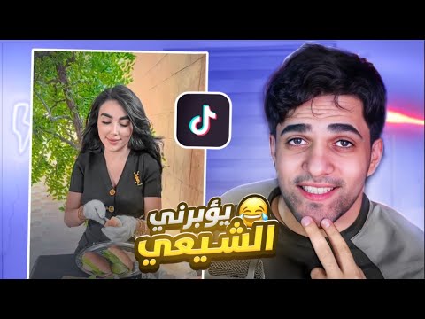 تيك توك حسيني 2025!! يؤبرني الشيعة 😂