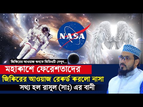 ফেরেশতাদের জিকিরের শব্দ রেকর্ড করলো নাসা, যা বললেন মাছুম বিল্লাহ ইবনে নাইম